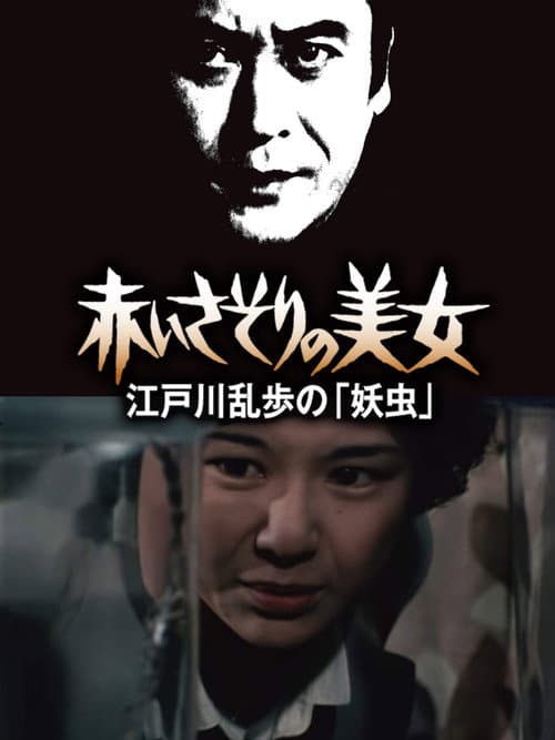 Постер: 赤いさそりの美女