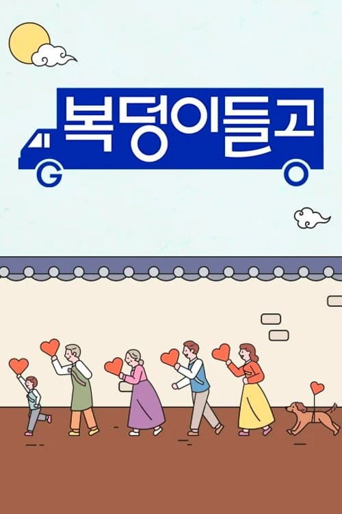 Постер: 복덩이들고(GO)