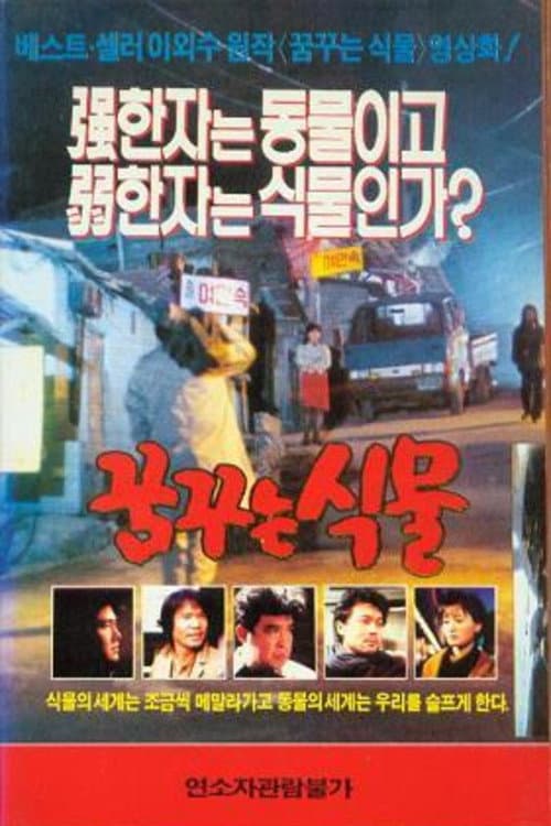 Постер: 꿈꾸는 식물