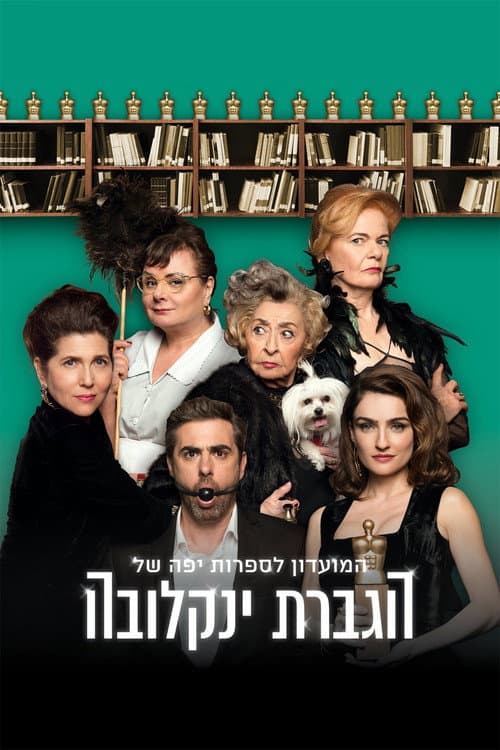 Постер: המועדון לספרות יפה של הגברת ינקלובה