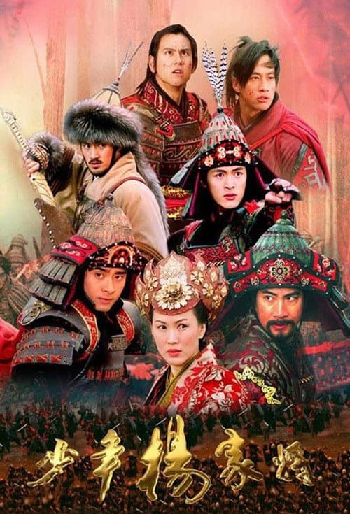 Постер: 少年杨家将