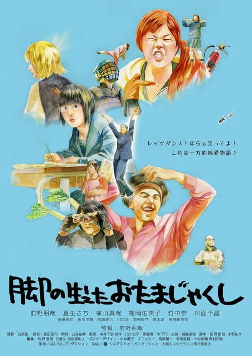 Постер: 脚の生えたおたまじゃくし