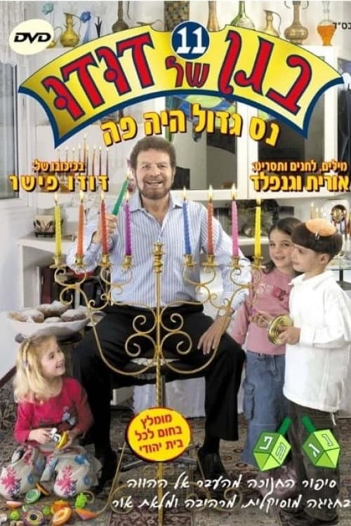 Постер: בגן של דודו 11 – נס גדול היה פה