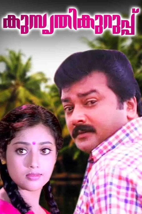 Постер: കുസൃതിക്കുറുപ്പ്