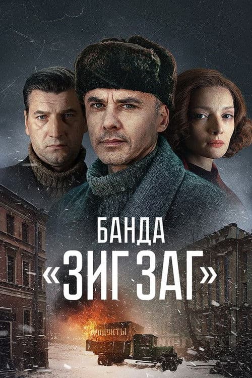 Постер: Банда «ЗИГ ЗАГ»