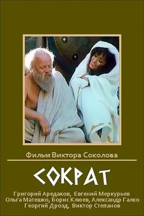 Постер: Сократ