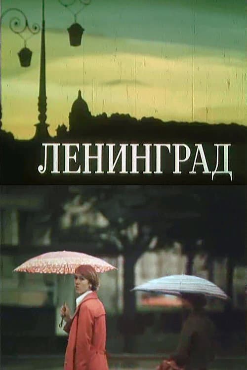 Постер: Ленинград
