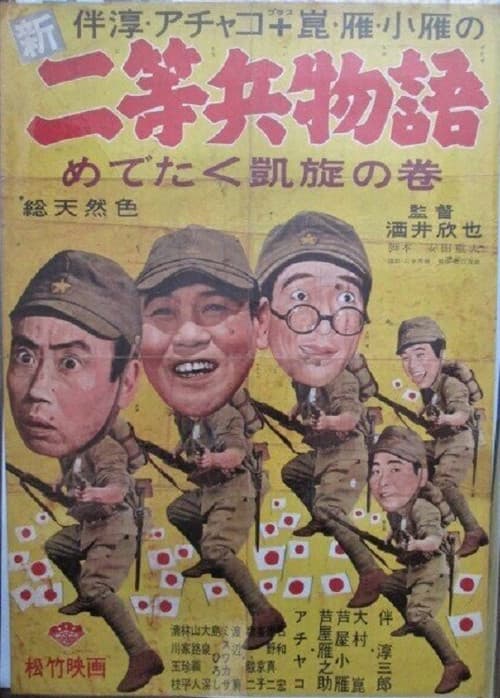 Постер: 新二等兵物語 めでたく凱旋の巻