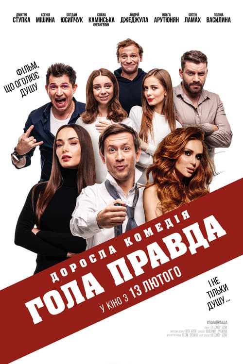 Постер: Голая правда