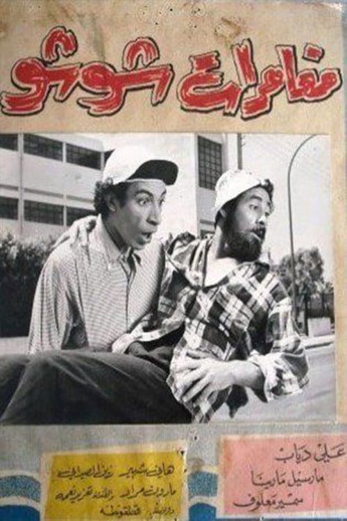 Постер: مغامرات شوشو