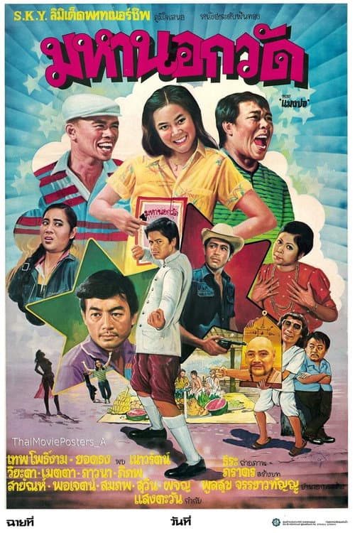 Постер: มหานอกวัด