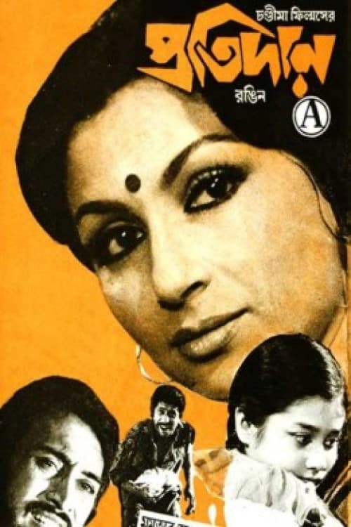 Постер: প্রতিদান