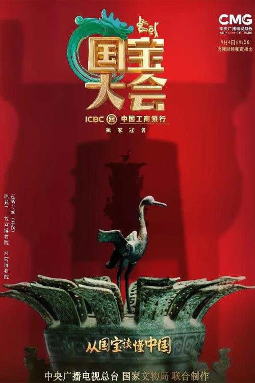 Постер: 中国国宝大会