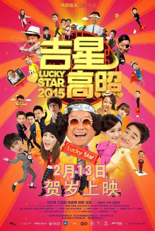 Постер: 吉星高照2015