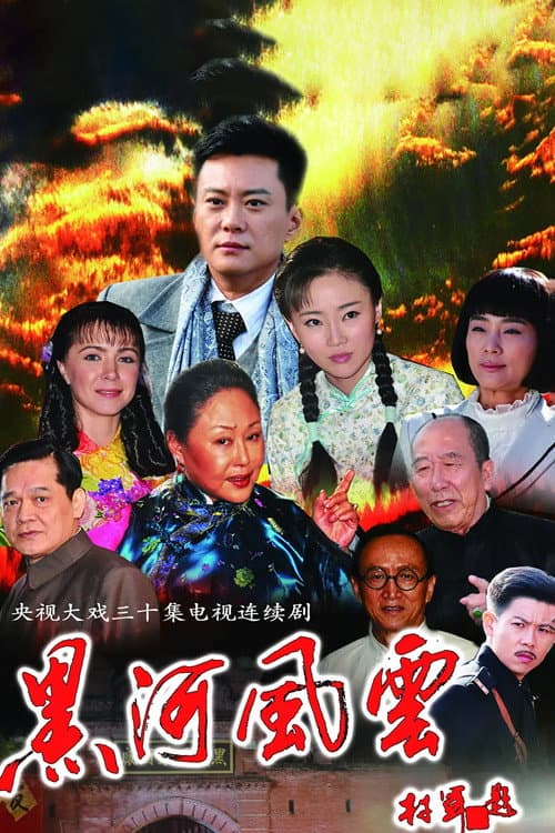 Постер: 黑河风云