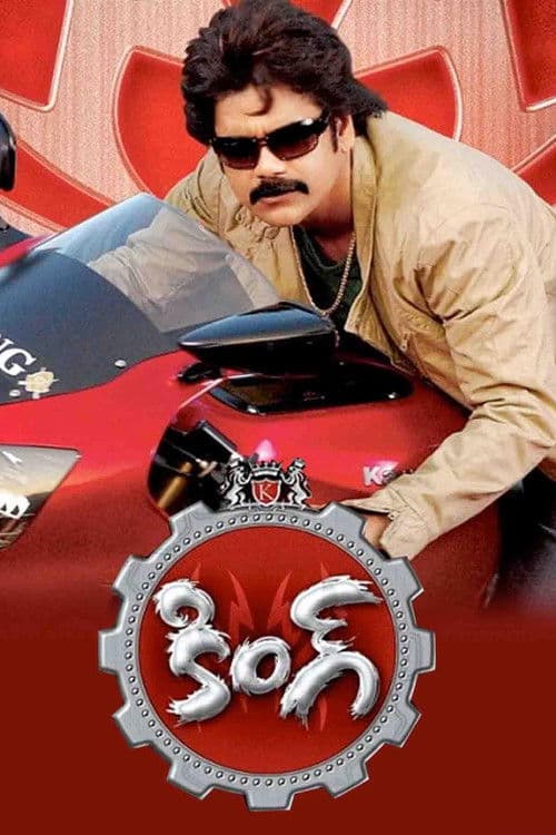 Постер: కింగ్