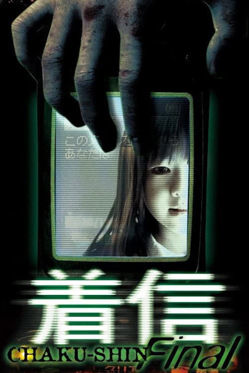 Постер: ほんとうにあった怖い話 着信ファイナル