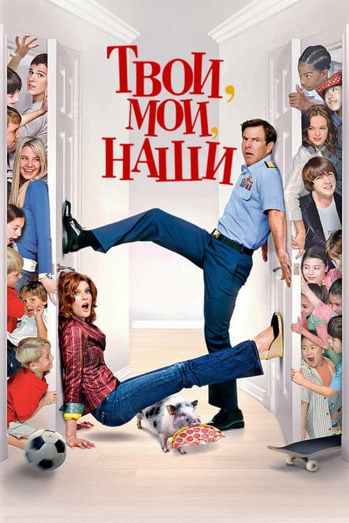 Постер: Твои, Мои и Наши