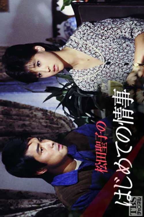 Постер: 松田聖子のはじめての情事