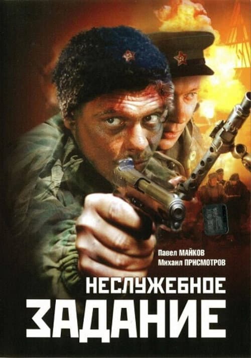 Постер: Неслужебное задание