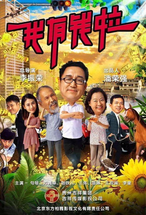 Постер: 我有钱啦