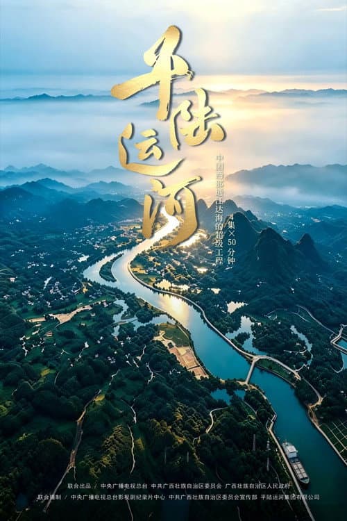 Постер: 平陆运河
