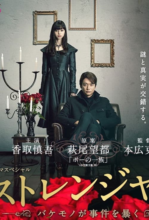 Постер: ストレンジャー ～バケモノが事件を暴く～