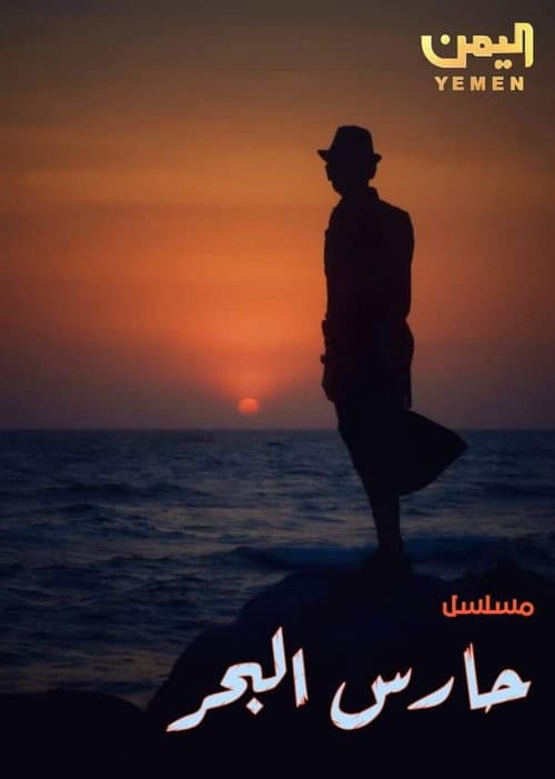 Постер: حارس البحر