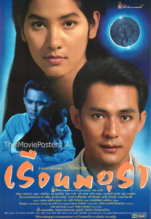 Постер: เรือนมยุรา