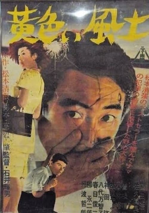 Постер: 黄色い風土