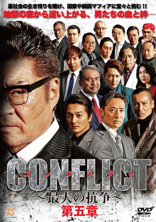 Постер: CONFLICT 〜最大の抗争〜 第五章