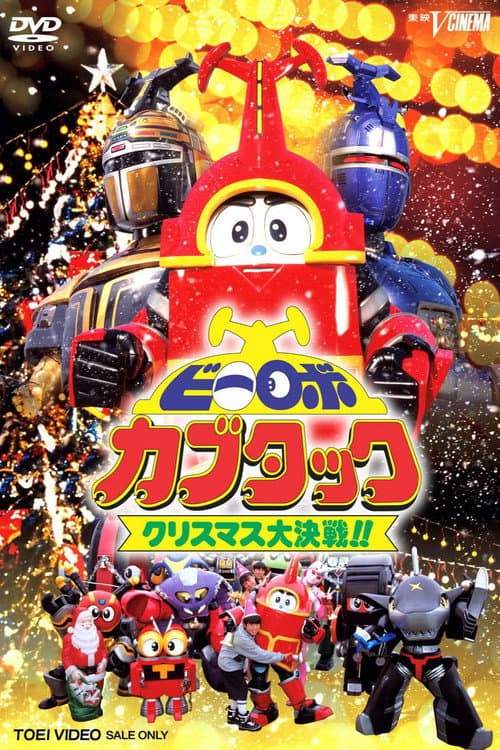 Постер: ビーロボカブタック クリスマス大決戦!!
