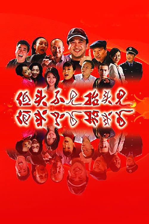 Постер: 低头不见抬头见