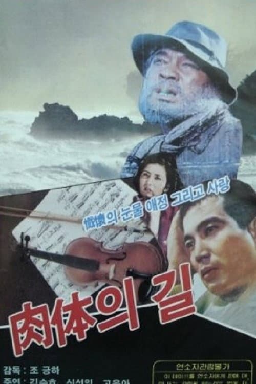 Постер: 육체의 길