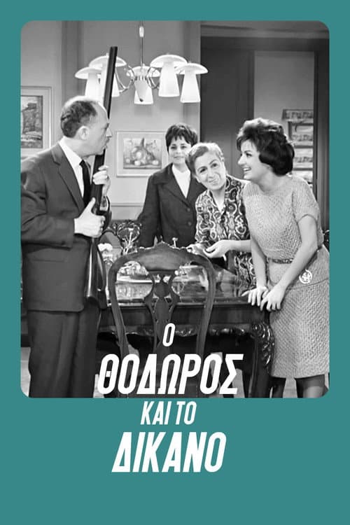 Постер: Ο Θόδωρος και το δίκανο