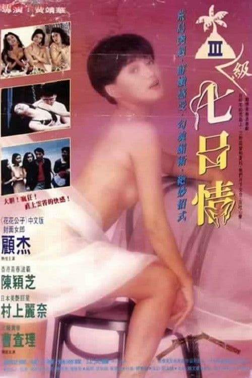 Постер: 三級七日情