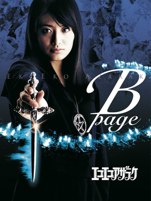 Постер: エコエコアザラク B-page