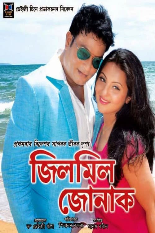 Постер: জিলমিল জোনাক