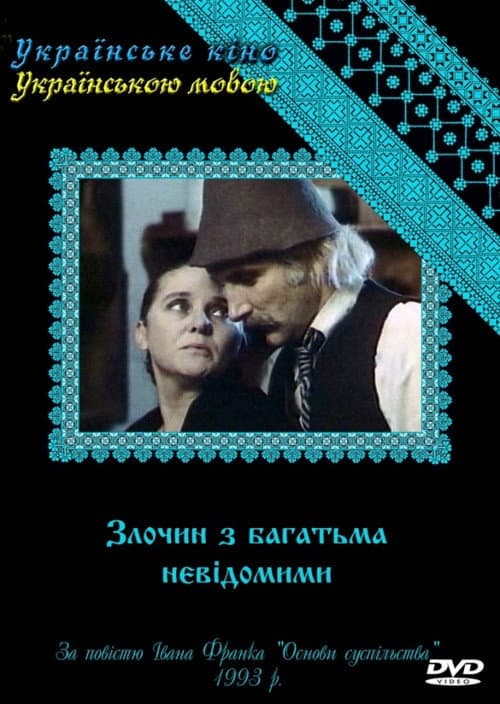 Постер: Преступление со многими неизвестными