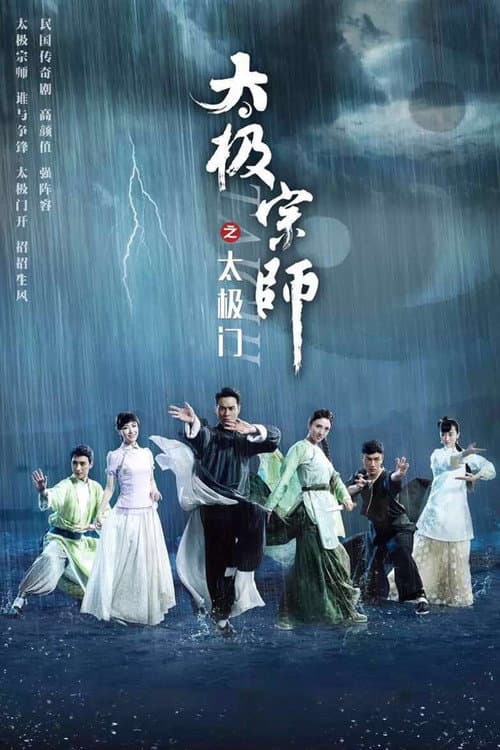Постер: 太极宗师之太极门