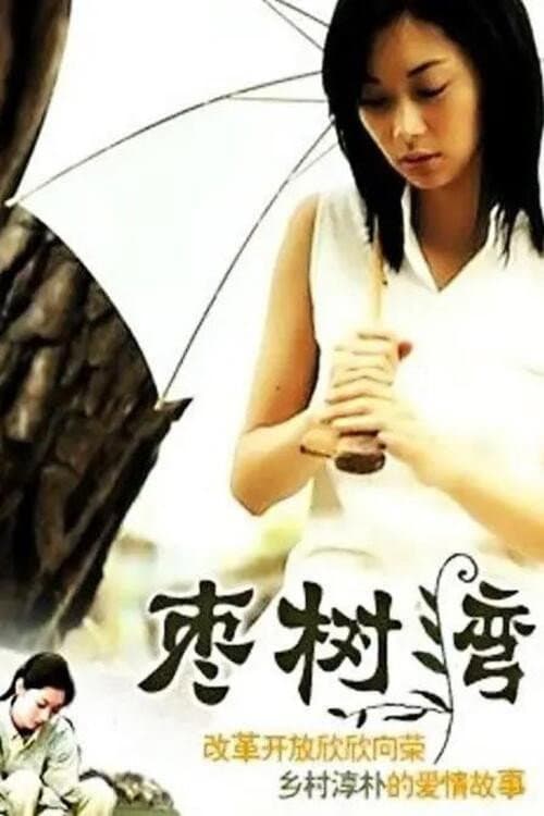 Постер: 枣树湾