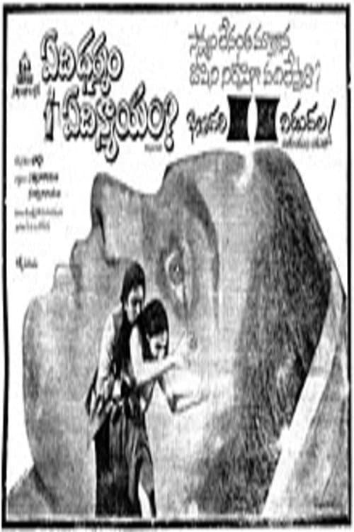 Постер: ఏది ధర్మం ఏది న్యాయం?