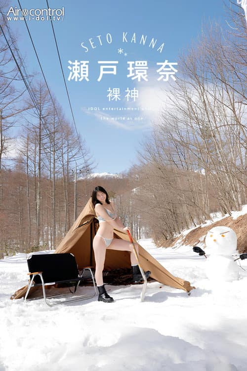 Постер: 裸神 瀬戸環奈