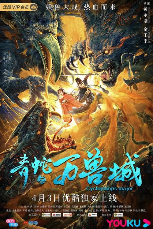 Постер: 青蛇之万兽城