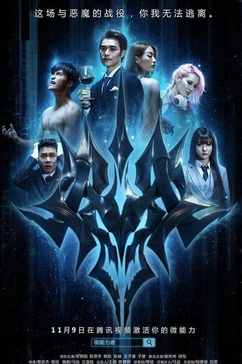 Постер: 微能力者