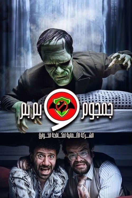 Постер: الشركة الألمانية لمكافحة الخوارق : جمجوم وبم بم