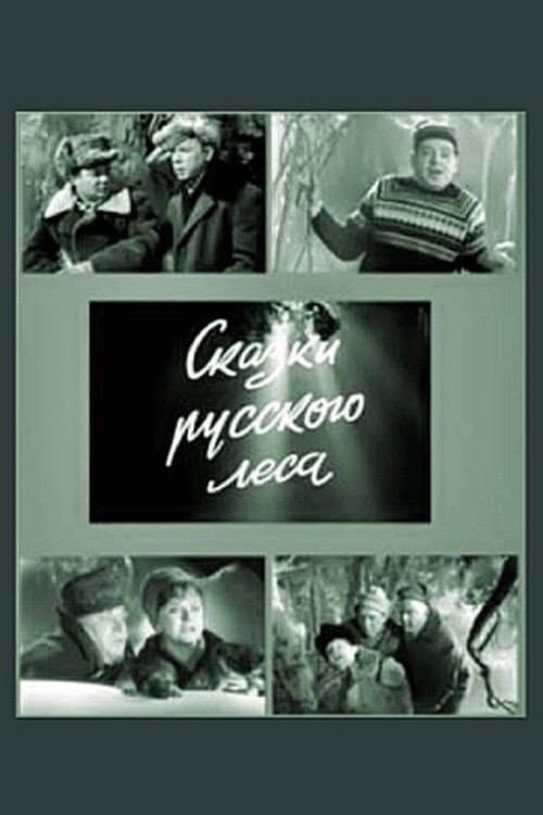 Постер: Сказки русского леса