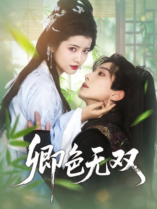 Постер: 卿色无双
