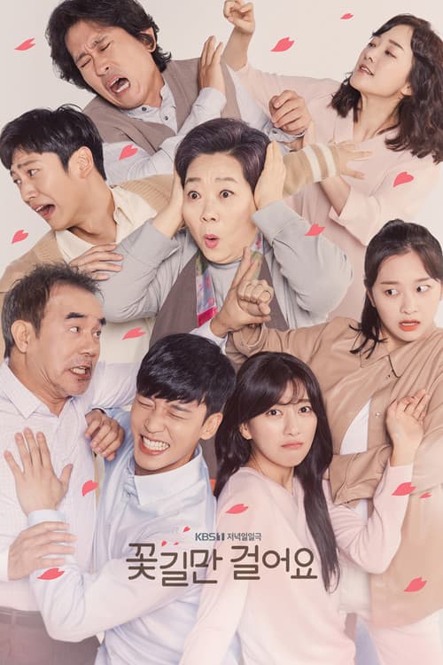 Постер: 꽃길만 걸어요