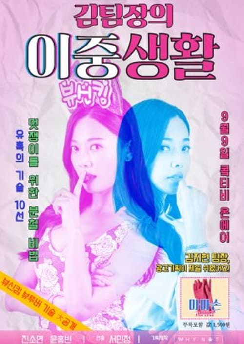 Постер: 김팀장의 이중생활